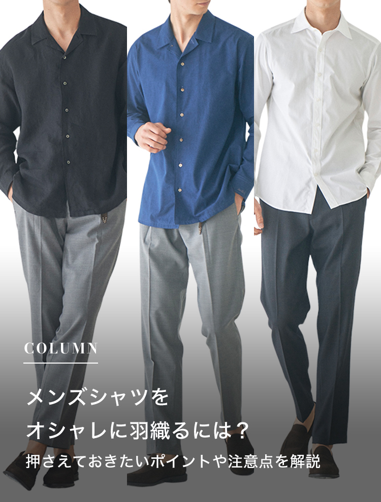 メンズシャツをオシャレに羽織るには？押さえておきたいポイントや注意点を解説オーダーシャツ【SOLVE（ソルブ）公式通販】
